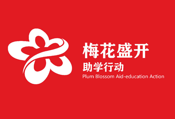 best365官网2019年&ldquo;梅花盛开&rdquo;助学行动 助学金宣告典礼圆满进行