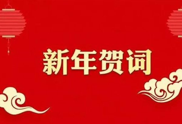 新年贺词