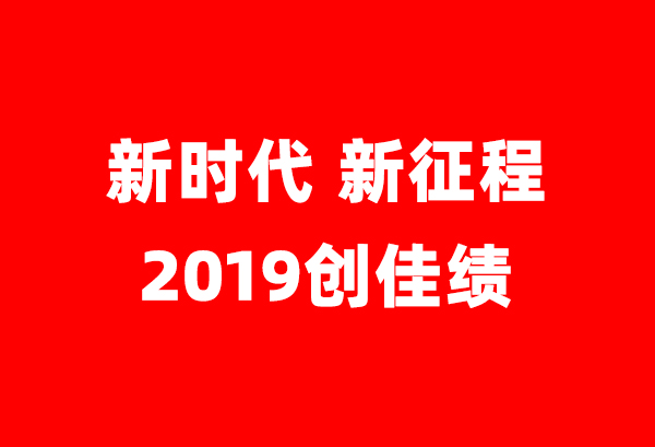 新时期 新征程 2019创佳绩