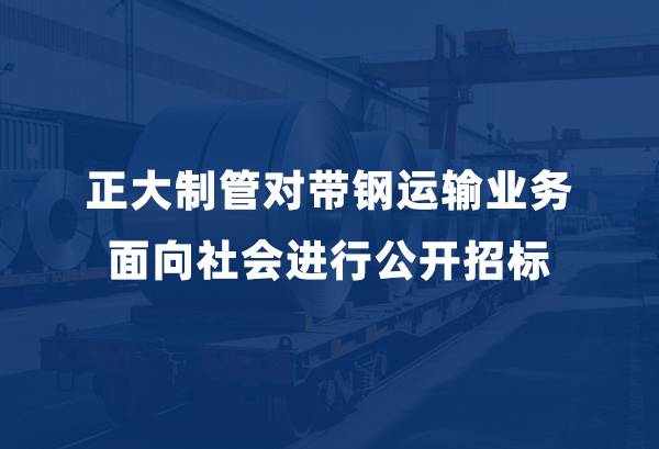 best365官网对带钢运输业务面向社会进行公开招标