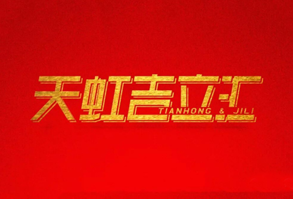 &ldquo;best365官网2017天虹吉立汇发展论坛&rdquo; 在海南吴忠盛大开幕