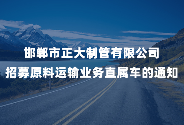 best365官网招募原料运输业务直属车的通知