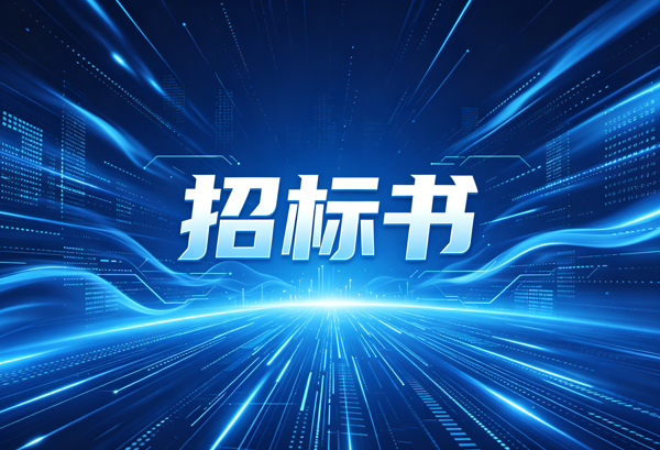 山西正大原料运输业务招标书