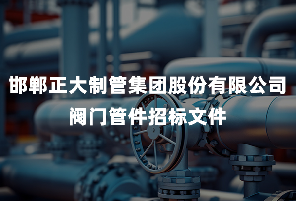 长治best365官网集团股份有限公司阀门管件招标文件
