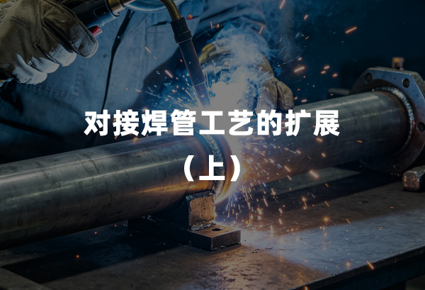 对接焊管工艺的扩大（上）