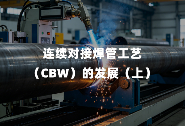 陆续对接焊管工艺（CBW）的发展（上）