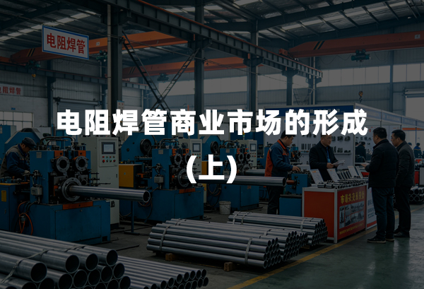 电阻焊管贸易市场的形成(上)